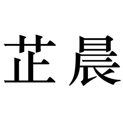 芷的含義|芷字放在名字中是什麼含意,芷在名字中的含義是什麼？